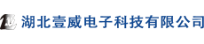 湖北壹威电子科技有限公司