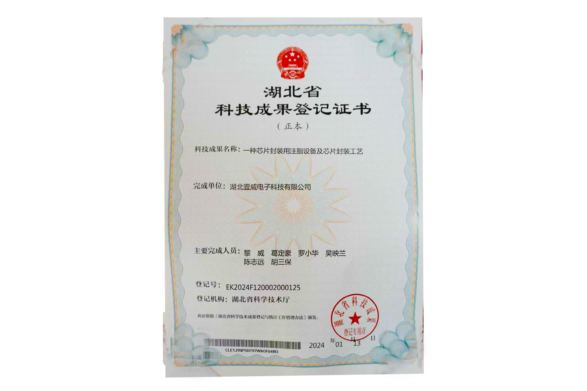 湖北省科技成果登记证书