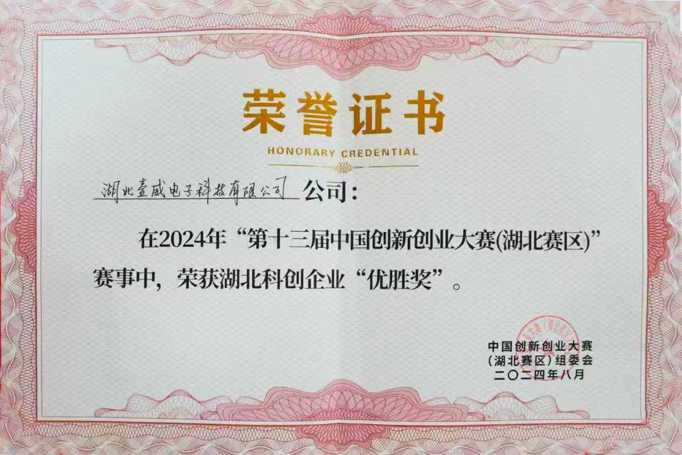2024年湖北科创企业“优胜奖”