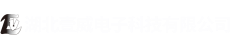 湖北壹威电子科技有限公司